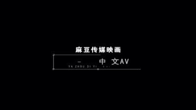 国产麻豆传媒热辣作品免费在线看